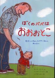 My daddy is a giant (Japanese edition)