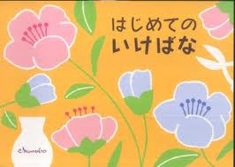 First Ikebana (Japanese edition)