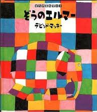 Elmer the Patchwork Elephant (hb) (Japanese edition)