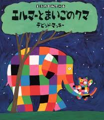 Elmer and the Lost Teddy (hb) (Japanese edition)