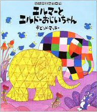 Elmer and Grandpa Eldo (hb) (Japanese edition)