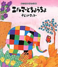 Elmer and Butterfly (hb) (Japanese edition)