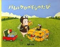 Air travel with a small picture book Kero Bam (Japanese edition)